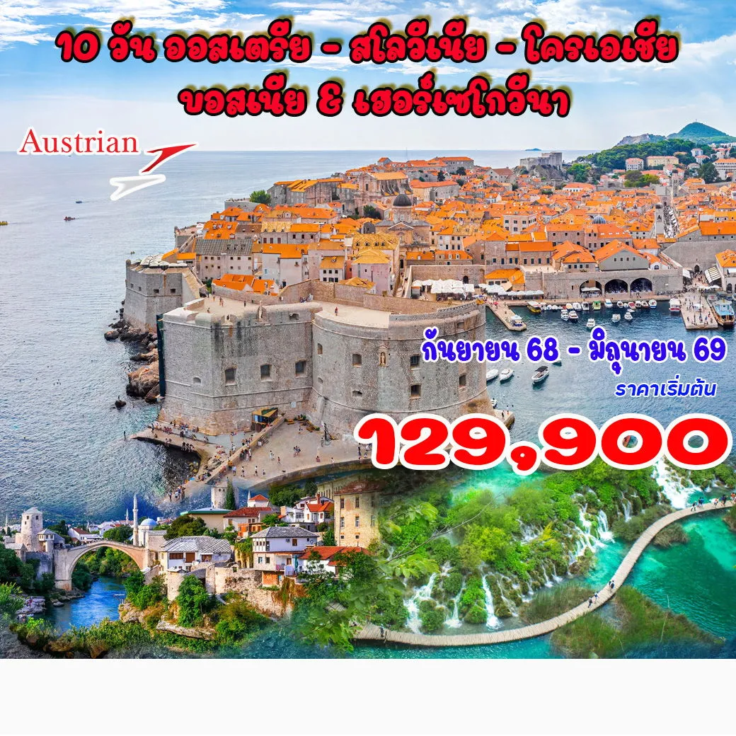 ทัวร์โครเอเซีย ออสเตรีย - สโลวีเนีย - โครเอเชีย - บอสเนีย & เฮอร์เซโกวีนา 10วัน 7คืน (OS)