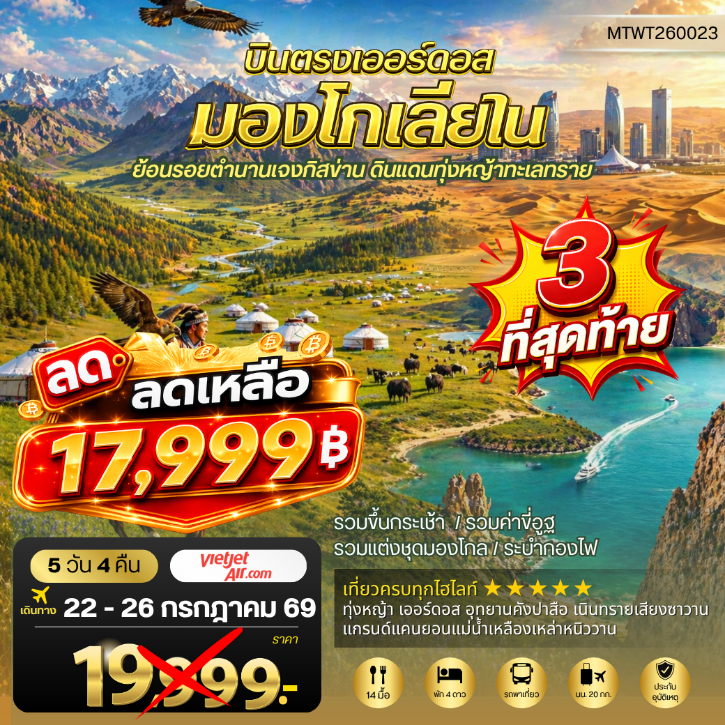 ทัวร์จีน บินตรงเออร์ดอส เจาะลึกแคว้นมองโกเลียใน ย้อนรอยตานานเจงกิสข่าน ดินแดนทุ่งหญ้า ทะเลทราย 5วัน 4คืน (VZ)