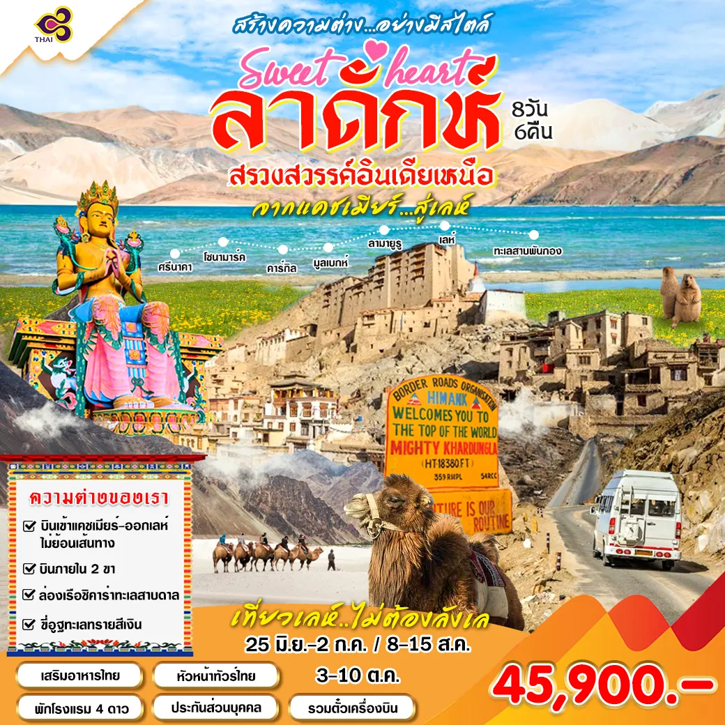 ทัวร์อินเดีย Sweetheart เลห์ ลาดักห์ แคชเมียร์  8วัน 6คืน (TG)
