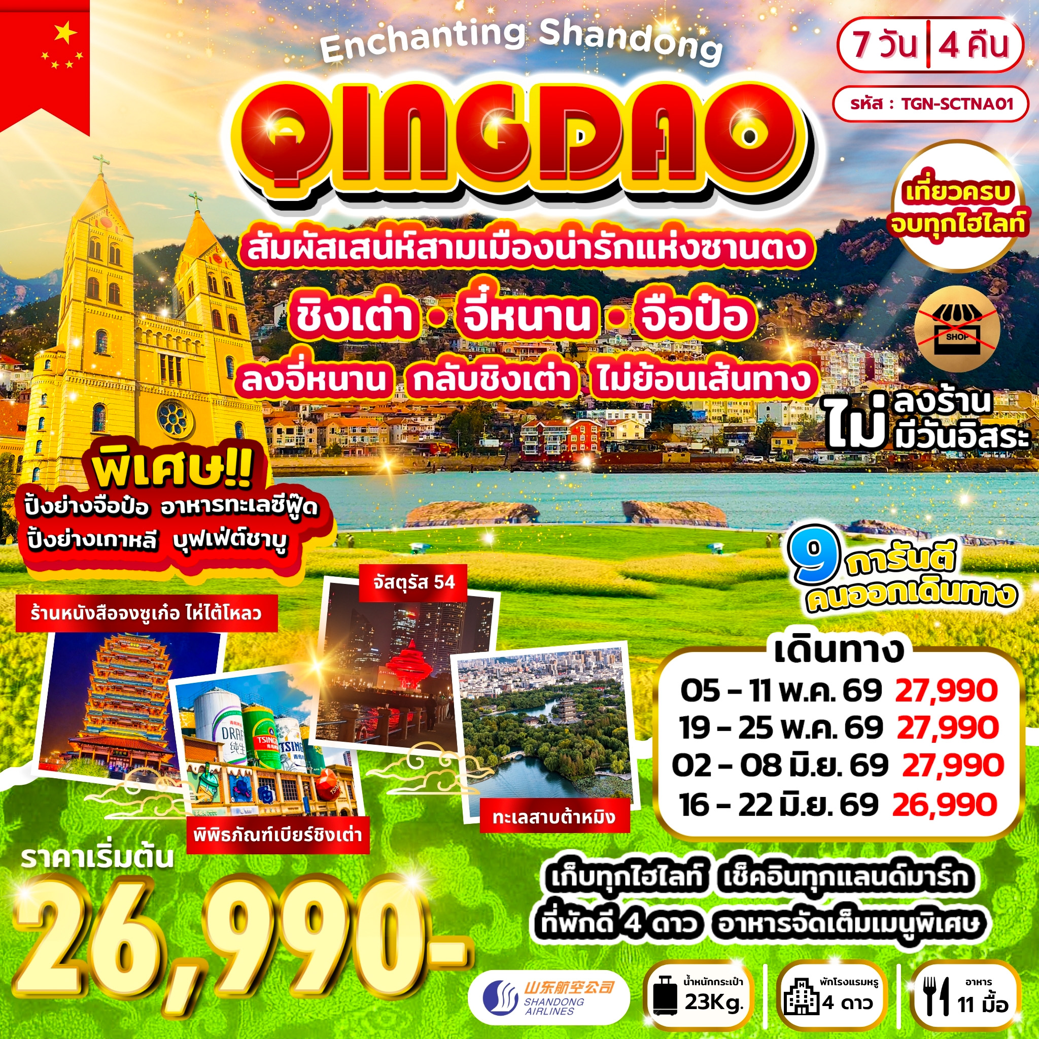 ทัวร์จีน Enchanting Shandong สัมผัสเสน่ห์สามเมืองน่ารักแห่งซานตง 7วัน 4คืน