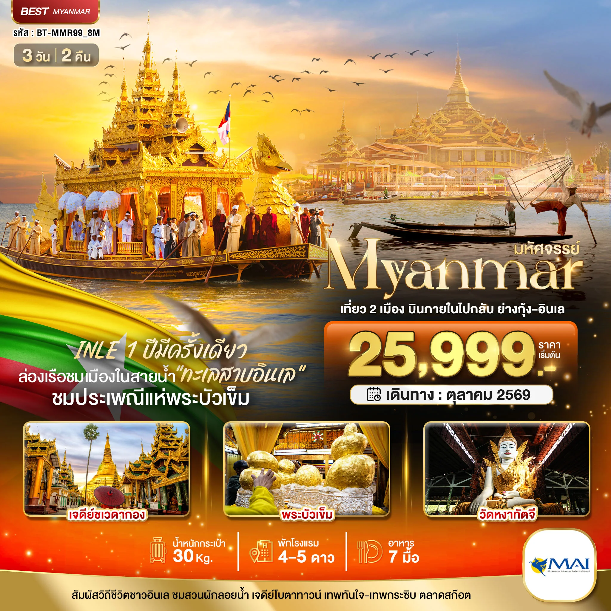 ทัวร์พม่า มหัศจรรย์..MYANMAR INLE 1 ปีมีครั้งเดียว เที่ยว 2 เมือง บินภายในไปกลับ ย่างกุ้ง-อินเล 3วัน 2คืน (8M)