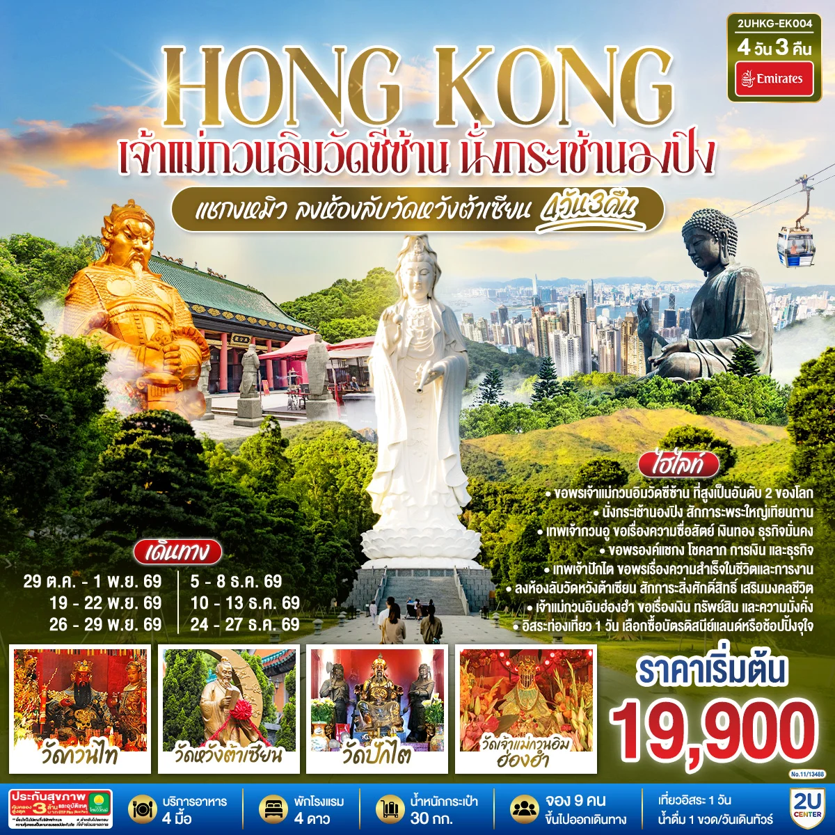 ทัวร์ฮ่องกง HONGKONG เจ้าแม่กวนอิมวัดซีซ้าน นั่งกระเช้านองปิง แชกงหมิว ลงห้องลับวัดหวังต้าเซียน 4วัน 3คืน (EK)