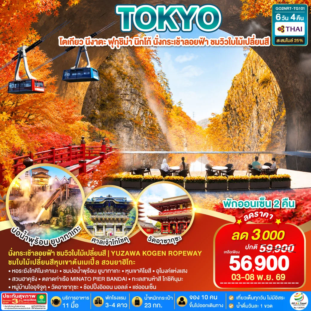 ทัวร์ญี่ปุ่น UNSEEN NIIGATA FUKUSHIMA TOKYO AUTUMN 6วัน 4คืน (TG)