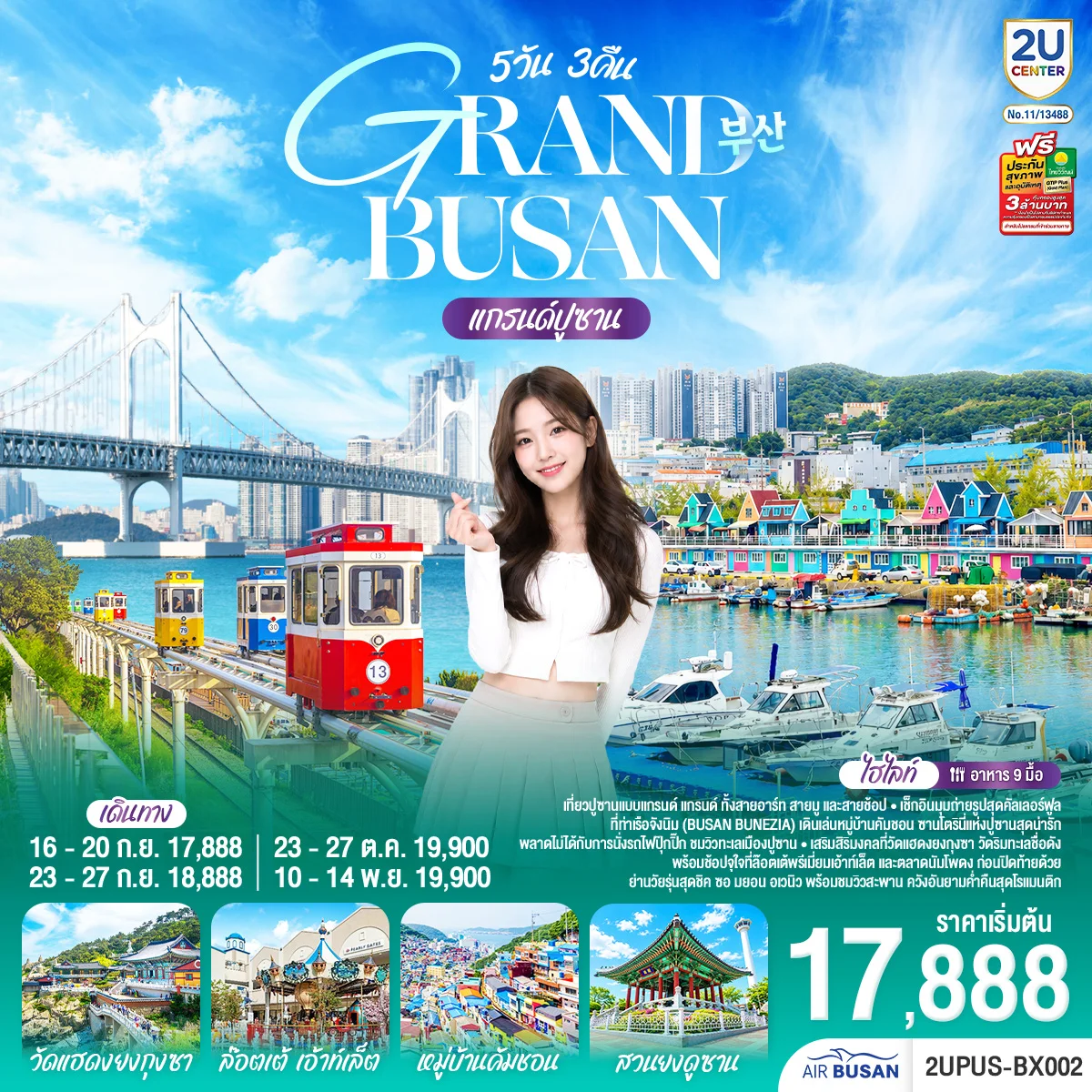 ทัวร์เกาหลี แกรนด์ปูซาน 5วัน 3คืน (BX)