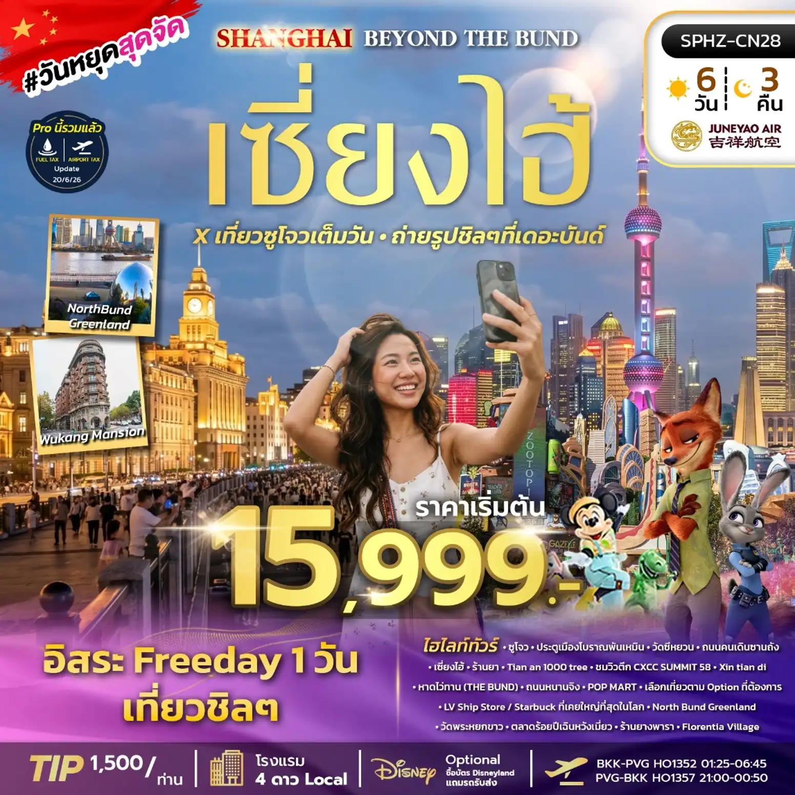 ทัวร์จีน SHANGHAI BEYOND THE BUND 6วัน 3คืน (HO)