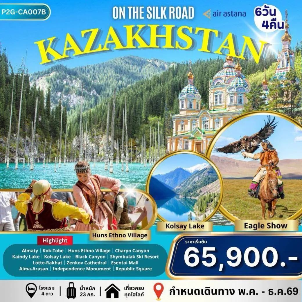 ทัวร์คาซัคสถาน สวิตเซอร์แลนด์แห่งเอเชียกลาง Kazakhstan  6วัน 4คืน (KC)