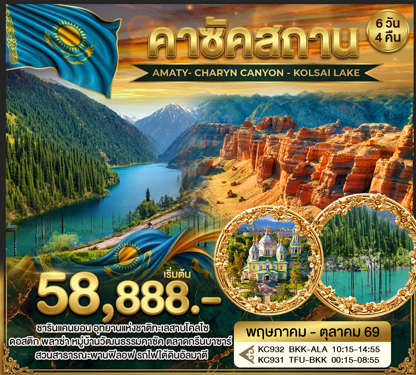 ทัวร์คาซัคสถาน-อัลมาตี 6วัน 4คืน (KC)