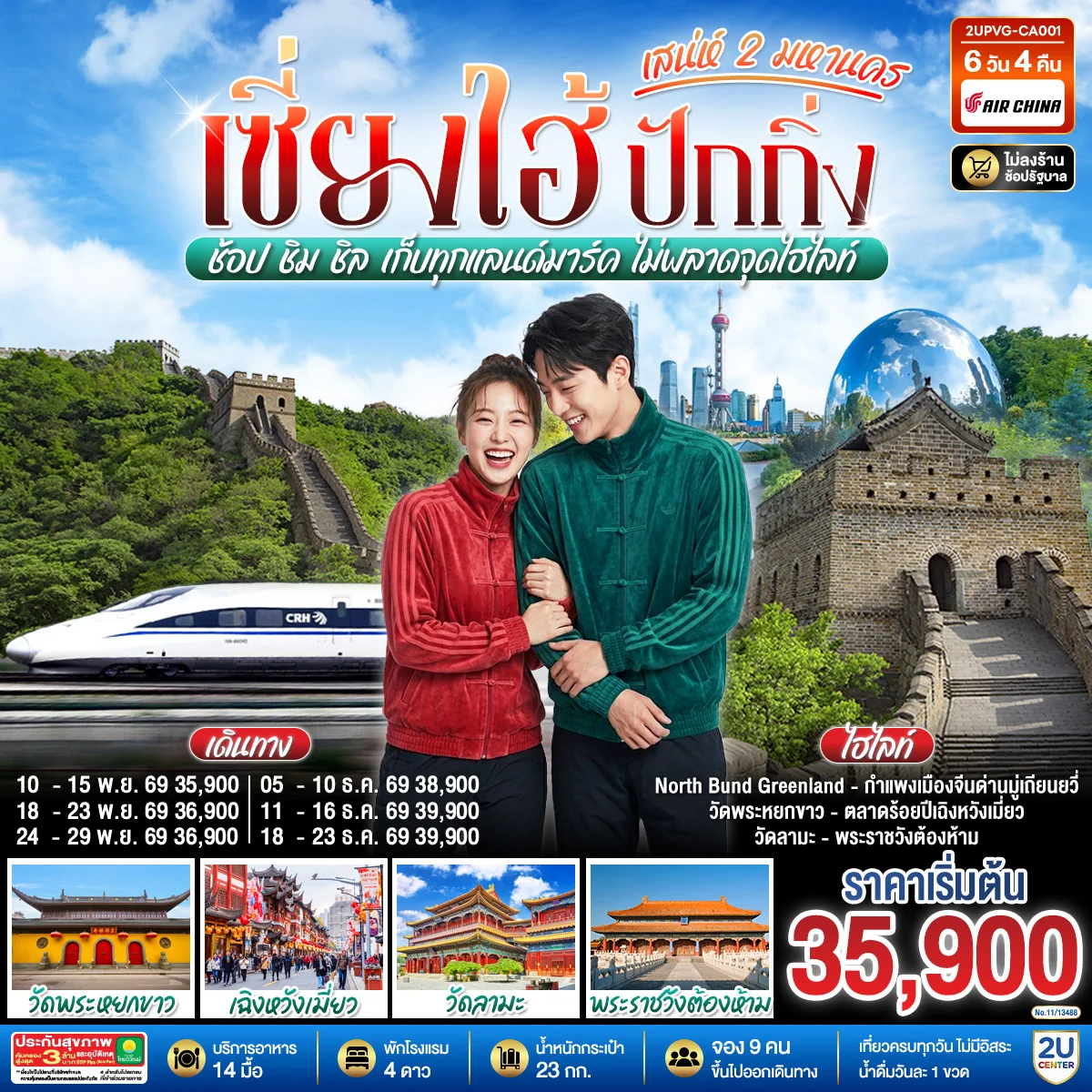 ทัวร์จีน เซี่ยงไฮ้ ปักกิ่ง..สเน่ห์ 2 มหานคร  ช้อป ชิม ชิล เก็บทุกแลนด์มาร์ค ไม่พลาดจุดไฮไลท์ (นั่งรถไฟความเร็วสูง) 6วัน 4คืน (CA)
