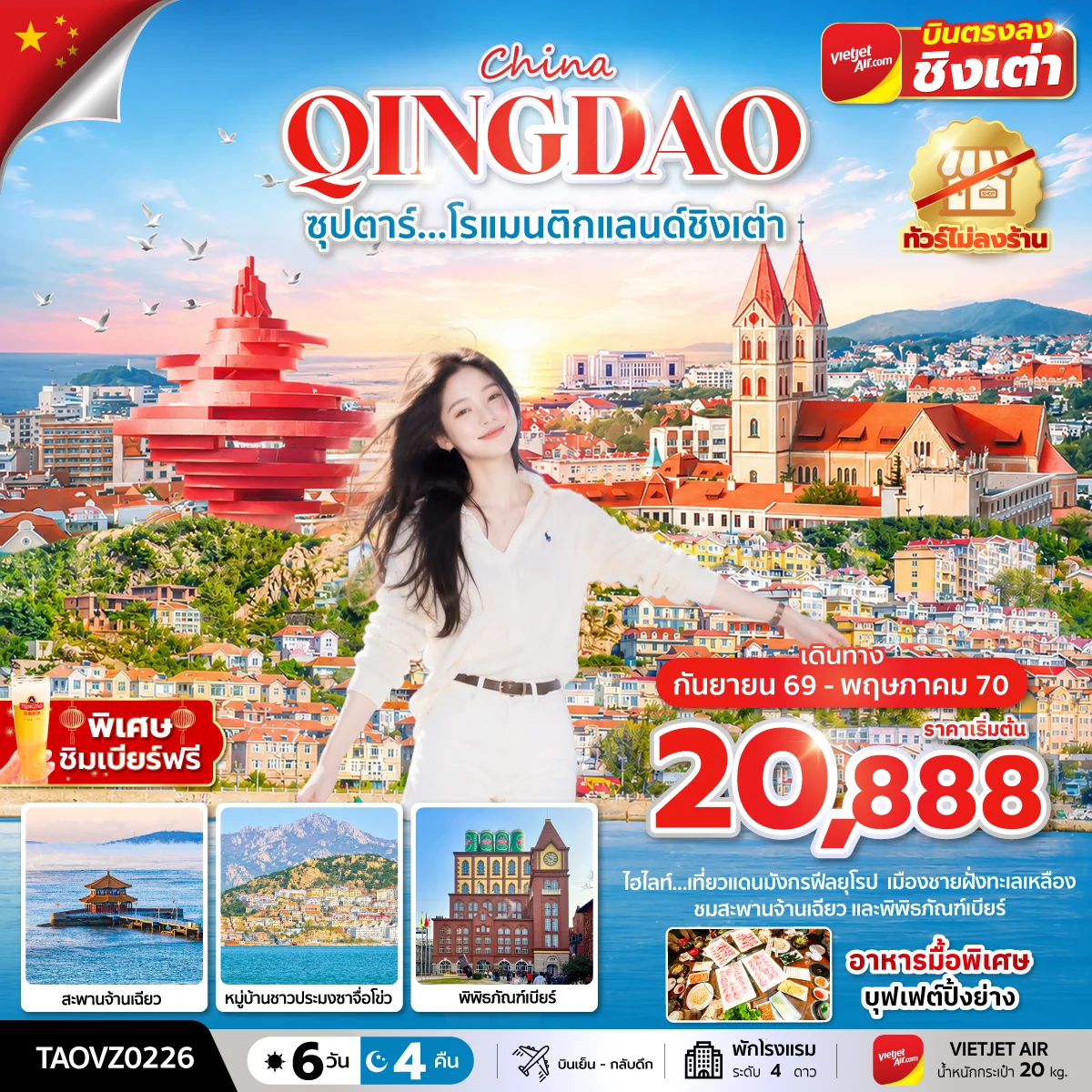 ทัวร์จีน ซุปตาร์...โรแมนติกแลนด์ชิงเต่า ทัวร์ไม่ลงร้าน 6วัน 4คืน (VZ)