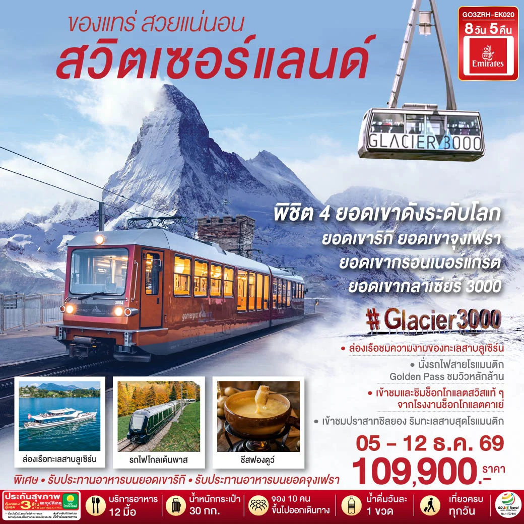 ทัวร์สวิตเซอร์แลนด์ ของแทร่ สวยแน่นอน 8วัน 5คืน (EK)