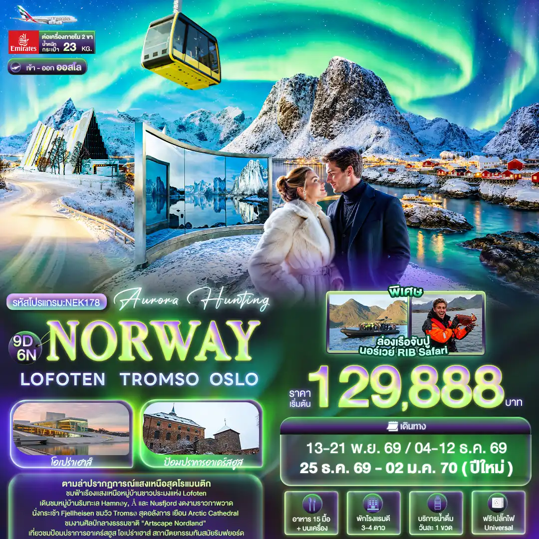 ทัวร์นอร์เวย์ NORWAY LOFOTEN TROMSO OSLO 9วัน 6คืน (EK)