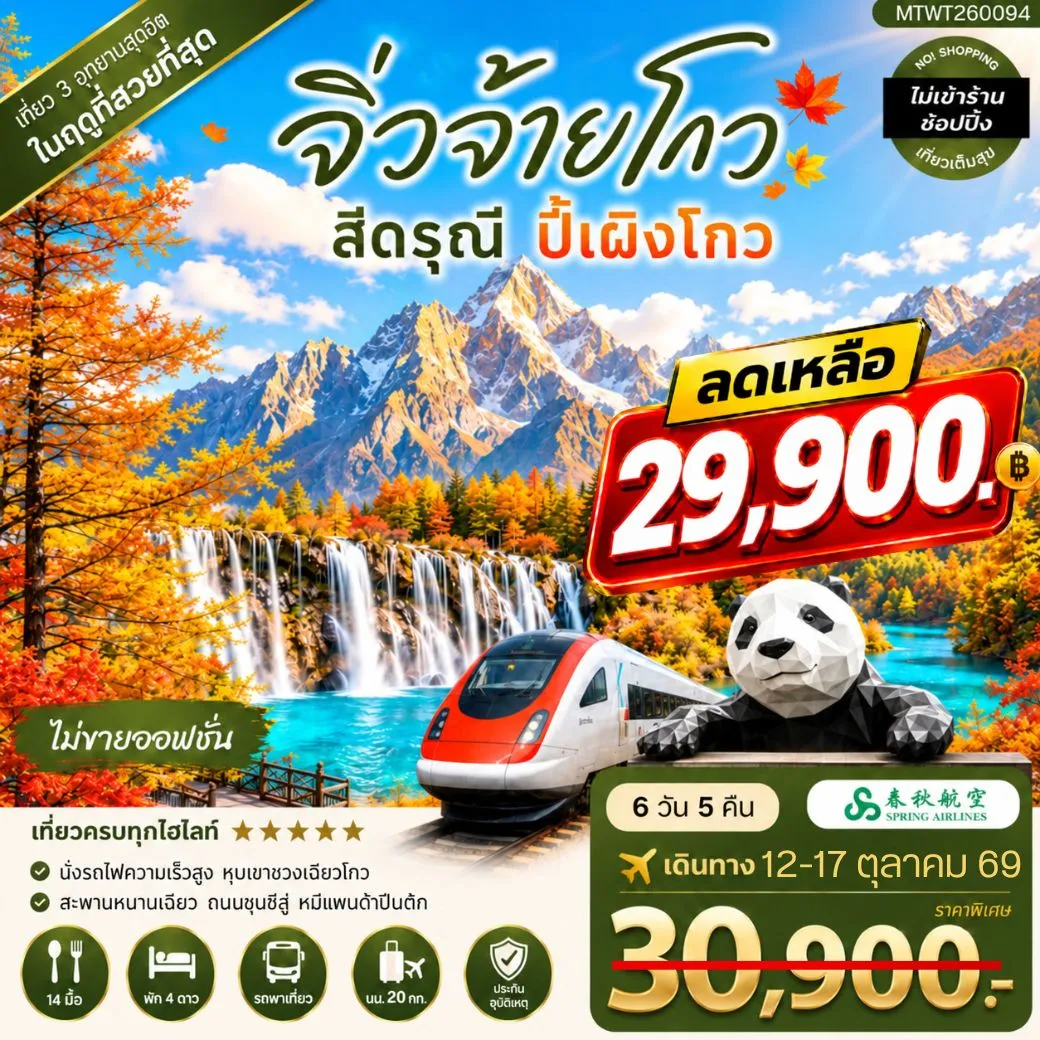 ทัวร์จีน ตะลุย 3 อุทยานในฝัน ช่วงฤดูที่สวยที่สุด อุทยานจิ่วจ้ายโกว อุทยานภูเขาสี่ดรุณี อุทยานปี้เผิงโกว เที่ยวเต็มสุข ไม่เข้าร้าน ไม่ขายออฟชั่น 6วัน 5คืน (9C)