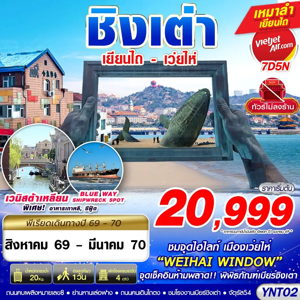 ทัวร์จีน บินลงเยียนไถ - เว่ยไห่ - ชิงเต่า ไม่ลงร้าน 7วัน 5คืน (VZ)