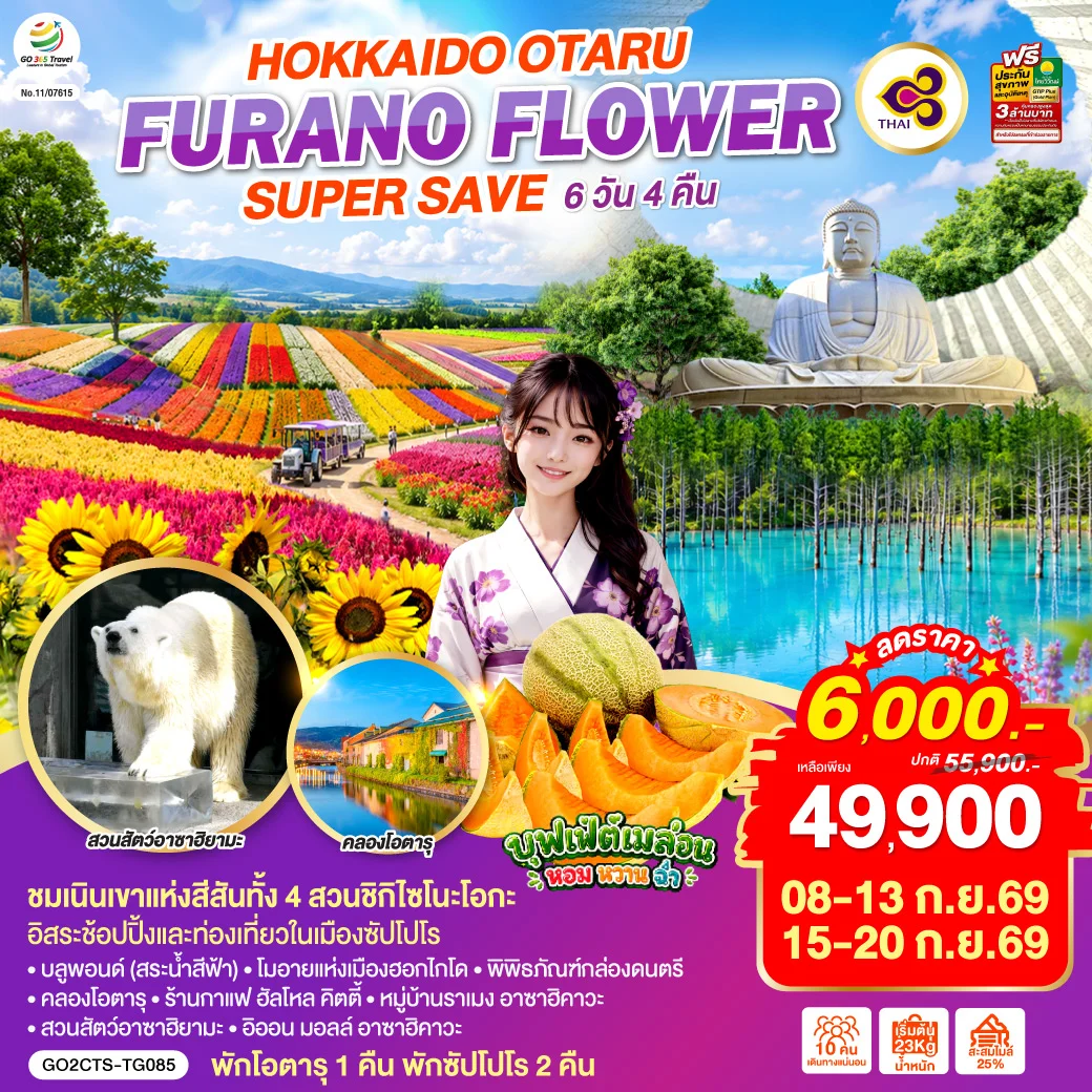 ทัวร์ญี่ปุ่น HOKKAIDO OTARU FURANO FLOWER SUPER SAVE 6วัน 4คืน (TG)