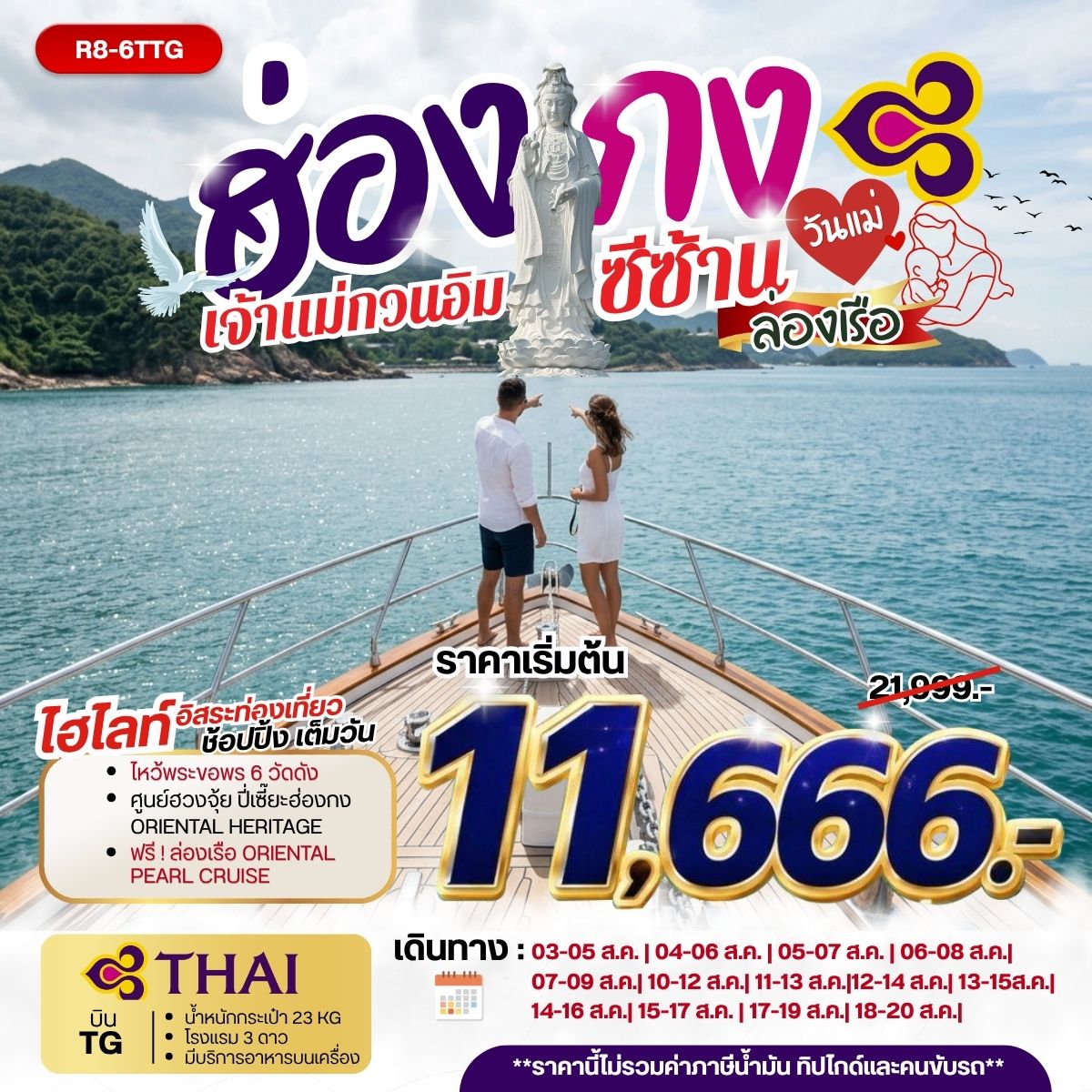 ฮ่องกง เจ้าแม่กวนอิมซีซ้าน ล่องเรือ วันแม่ **ยังไม่รวมภาษีน้ำมัน 2,000 บาท** 3วัน 2คืน (TG)