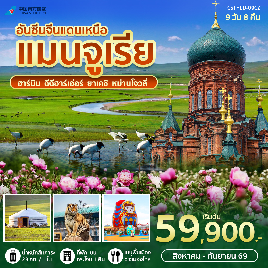 ทัวร์จีน ฮาร์บิน ฉีฉีฮาร์เอ่อร์ ยาเคชิ หม่านโจวหลี่ 9วัน 8คืน (CZ)