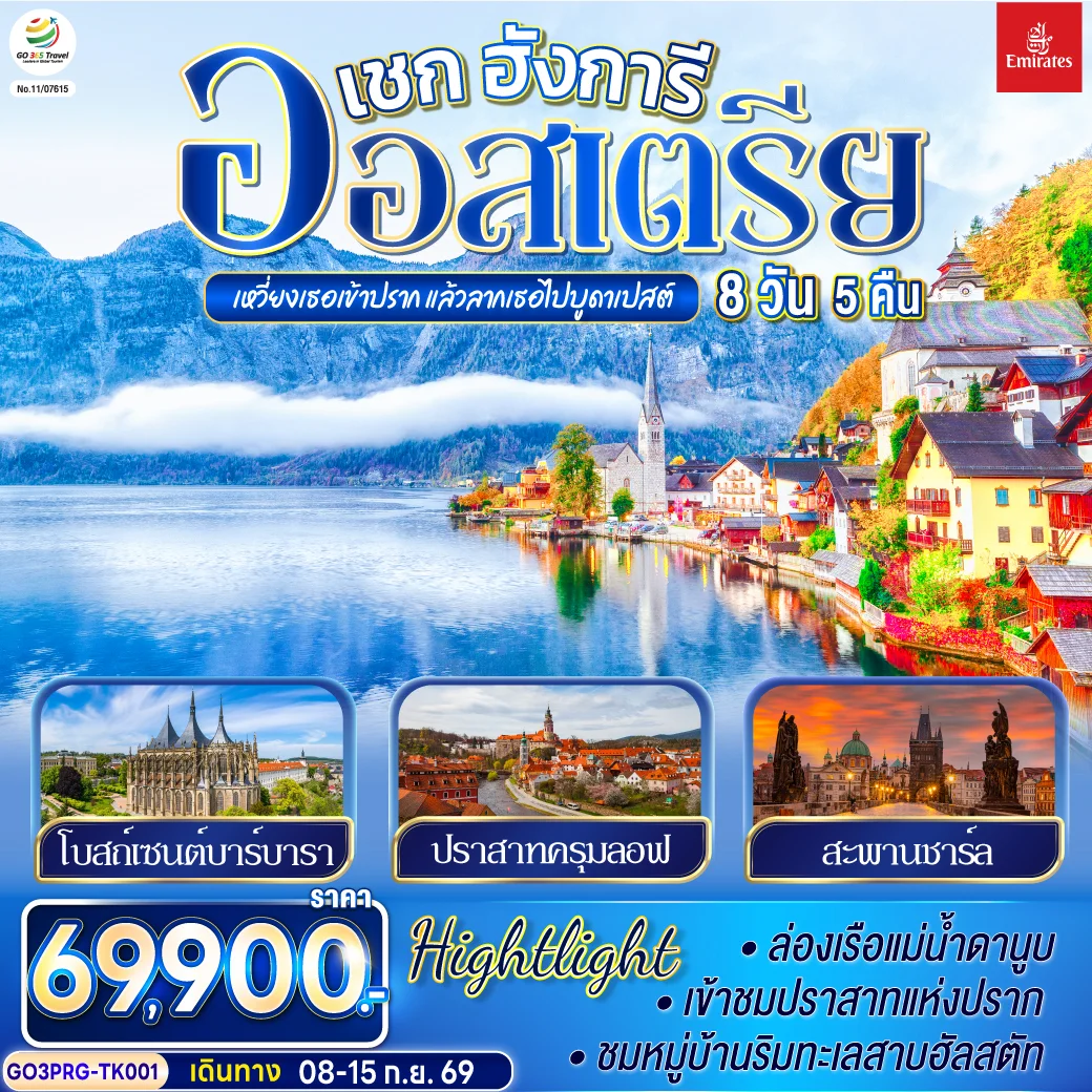 ทัวร์ออสเตรีย เหวี่ยงเธอเข้าปราก แล้วลากเธอไปบูดาเปสต์ เชก ออสเตรีย ฮังการี 8วัน 5คืน (TK)