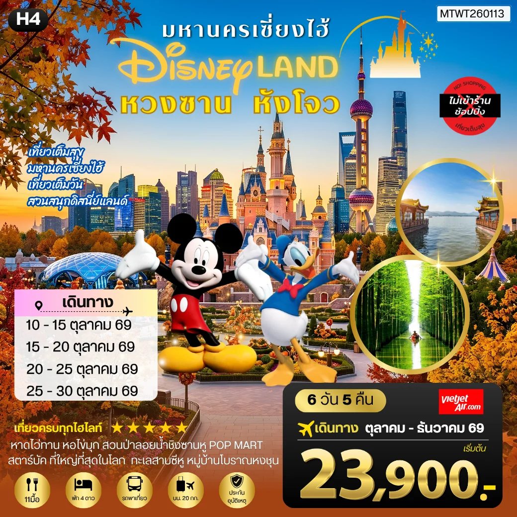 ทัวร์จีน เมืองหวงซาน นครเซี่ยงไฮ้ เมืองหังโจว เที่ยว Disneyland เต็มวัน *เที่ยวเต็มสุข ไม่เข้าร้าน* H4 6วัน 5คืน (VZ)