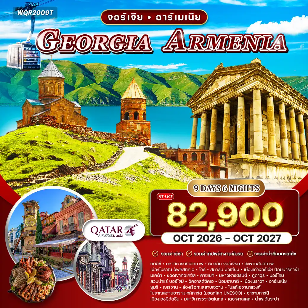 ทัวร์จอร์เจีย - อาร์เมเนีย 9วัน 6คืน (QR)
