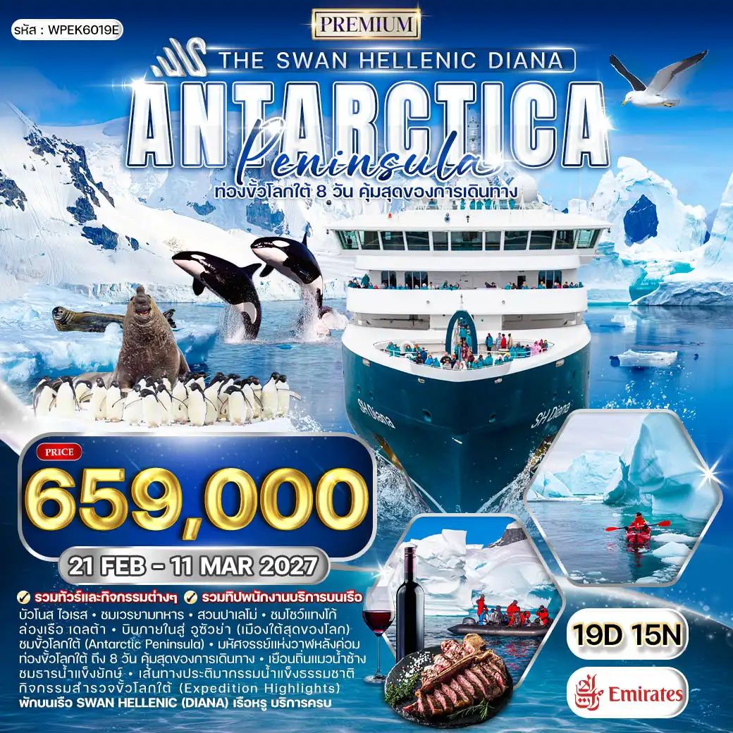 ทัวร์ล่องเรือสำราญ The Swan Hellenic DIANA ขั้วโลกใต้ 19วัน 15คืน (EK) 21 FEB - 11 MAR 27