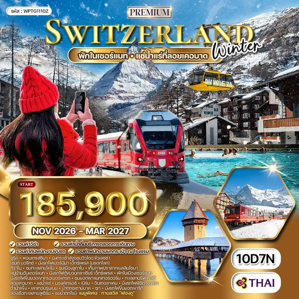 ทัวร์พรีเมี่ยมแกรนด์สวิตเซอร์แลนด์ WINTER 10 วัน (TG) NOV 26 - MAR 27