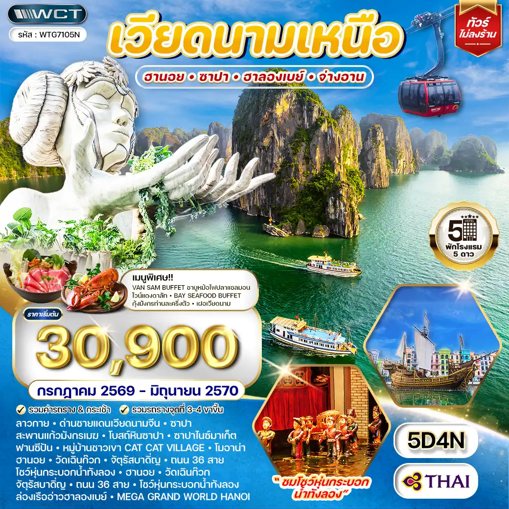 ทัวร์เวียดนามเหนือ ฮานอย - ซาปา - ฮาลองเบย์ 5 วัน (TG) JUL 26 - JUN 27