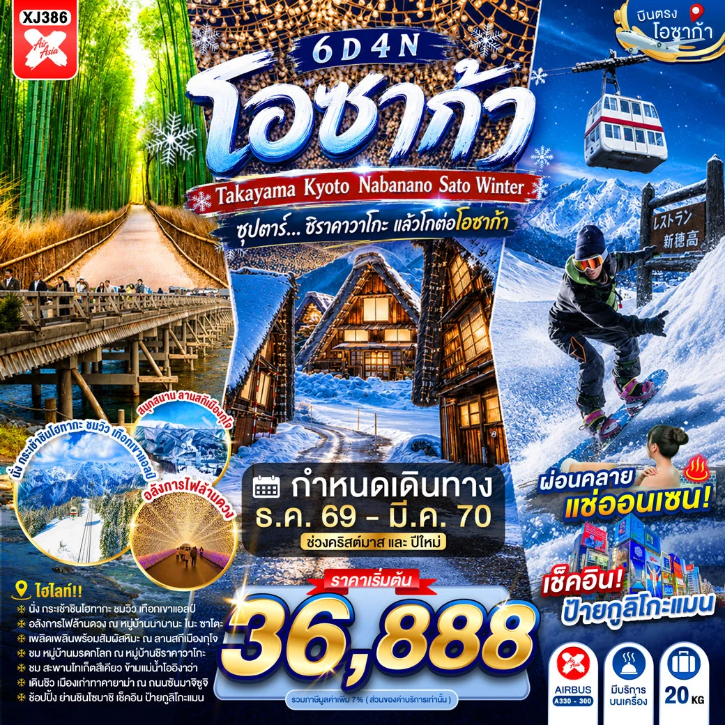 ทัวร์ญี่ปุ่น OSAKA TAKAYAMA KYOTO NABANANO SATO WINTER ซุปตาร์...ชิราคาวาโกะ แล้วโกต่อโอซาก้า 6วัน 4คืน (XJ)