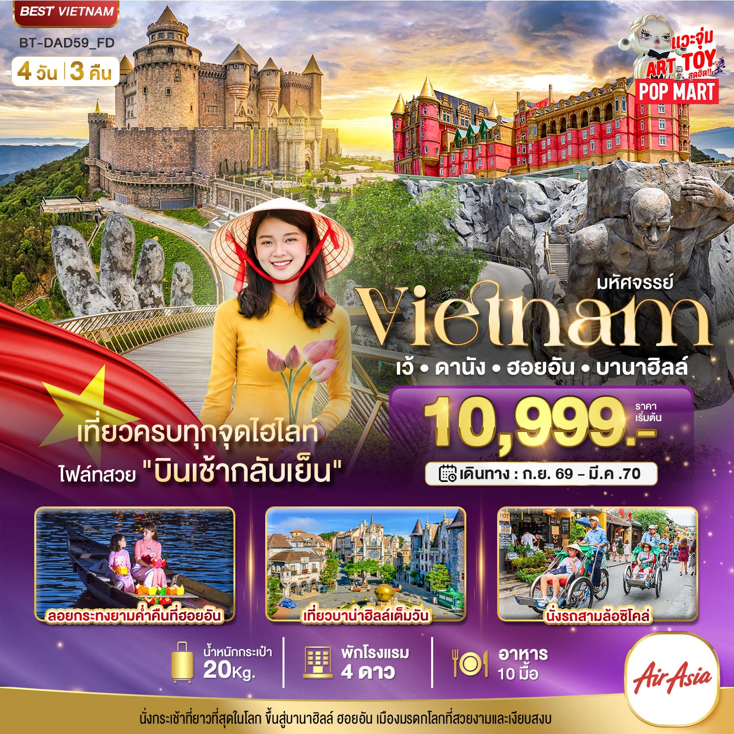 ทัวร์เวียดนาม มหัศจรรย์ เวียดนามกลาง เว้ ดานัง ฮอยอัน บาน่าฮิลล์ 4วัน 3คืน (FD)