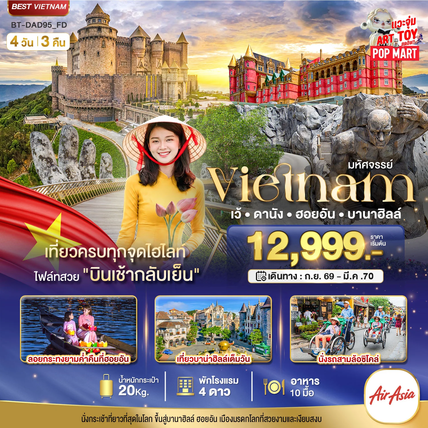 ทัวร์เวียดนาม มหัศจรรย์ เวียดนามกลาง เว้ ดานัง ฮอยอัน บาน่าฮิลล์ 4วัน 3คืน (FD)