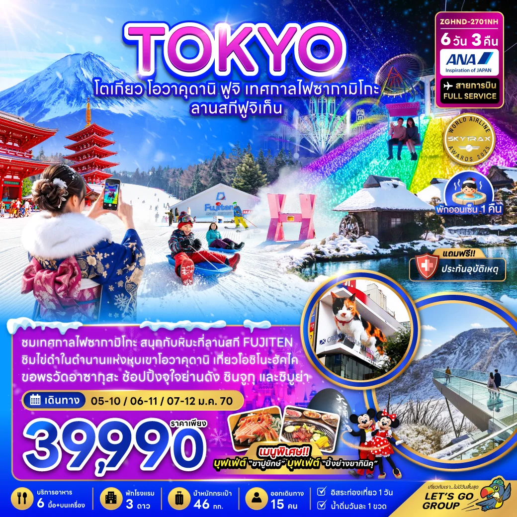 ทัวร์ญี่ปุ่น โตเกียว โอวาคุดานิ ฟูจิ เทศกาลไฟซากามิโกะ ลานสกีฟูจิเท็น (เที่ยวอิสระ 1 วัน) 6วัน 3คืน (NH)
