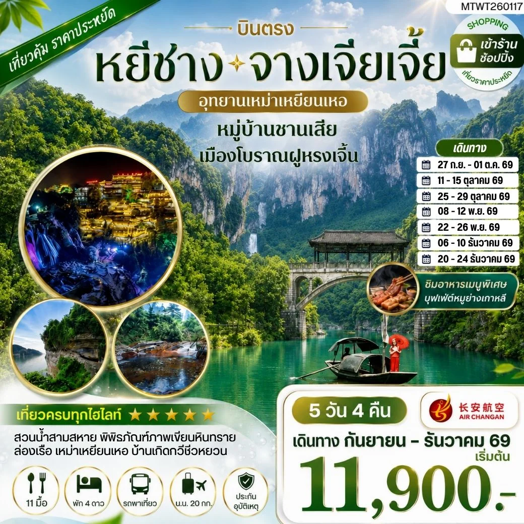 ทัวร์จีน เมืองหยีชาง หมู่บ้านซานเสีย จางเจียเจี้ย  อุทายนเหมาเหยียนเหอ เมืองโบราณฝูหรงเจิ้น   5วัน 4คืน เข้าร้าน (9H)