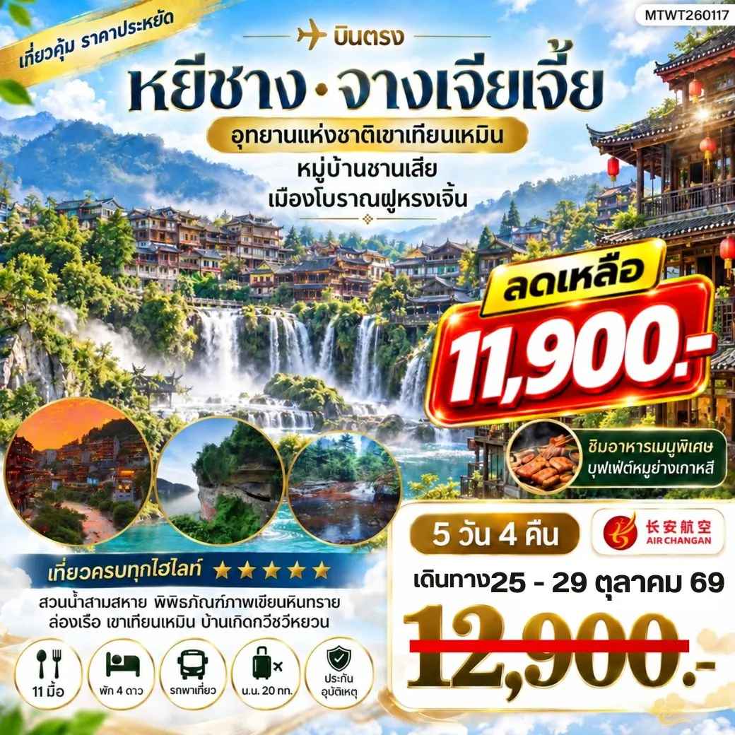 ทัวร์จีน เมืองหยีชาง หมู่บ้านซานเสีย จางเจียเจี้ย อุทายนเหมาเหยียนเหอ เมืองโบราณฝูหรงเจิ้น 5วัน 4คืน เข้าร้าน (9H)