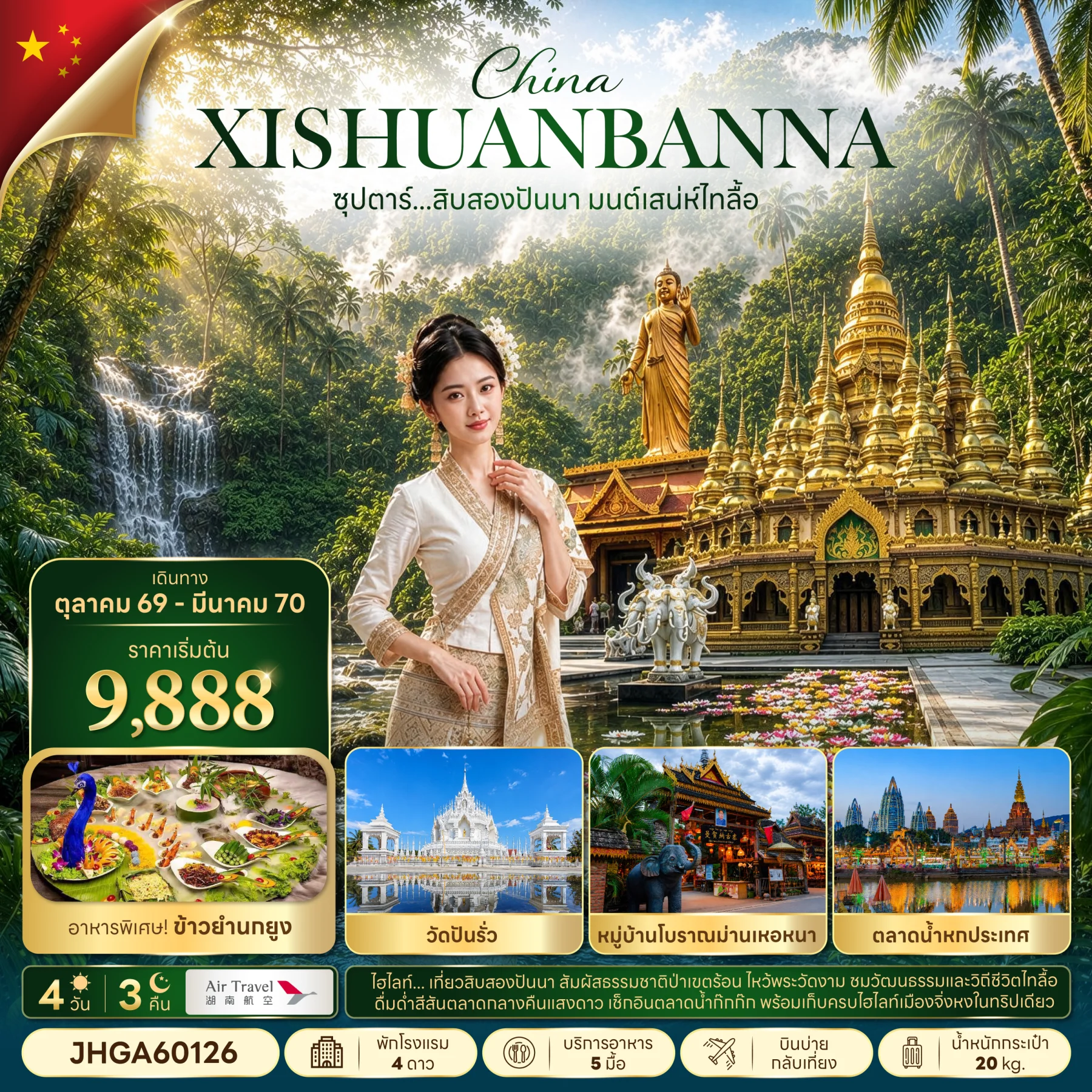 ทัวร์จีน ซุปตาร์...สิบสองปันนา มนตร์เสน่ห์ไทลื้อ บินบ่าย-กลับเที่ยง 4วัน 3คืน (A6)