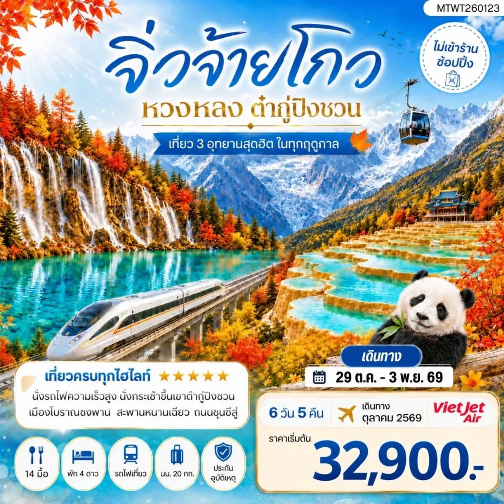 ทัวร์จีน เที่ยว 3 อุทยานสุดฮิตในฤดูที่สวยที่สุด อุทยานจิ่วจ้ายโกว  อุทยานหวงหลง  อุทยานต๋ากู่ปิงชวน *ไม่เข้าร้าน ไม่ขาย ออฟชั่น* 6วัน 5คืน (VZ)