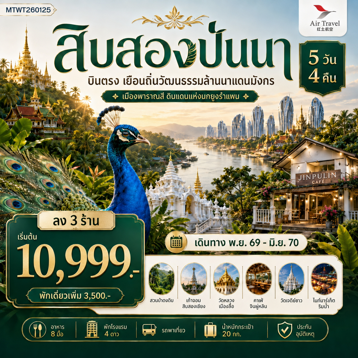ทัวร์จีน บินตรงเมืองสิบสองปันนา เยือนถิ่นวัฒนธรรมล้านนาแดนมังกร เมืองพาราณสี ดินแดงแห่งนกยูงรำแพน *โปรแกรม B ลง 3 ร้าน* 5วัน 4คืน (A6)