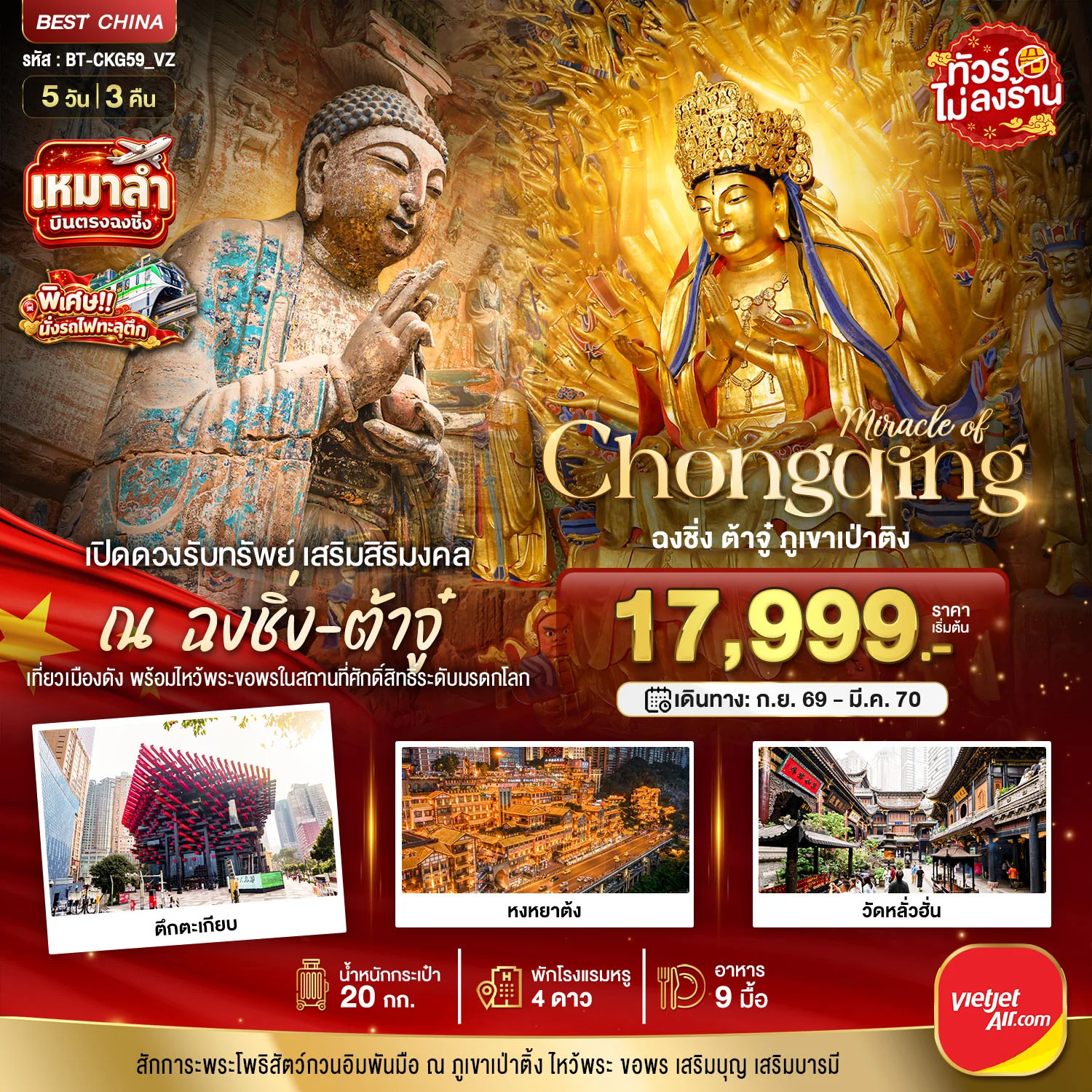 ทัวร์จีน มหัศจรรย์ ฉงชิ่ง ต้าจู๋เปิดดวงรับทรัพย์ 5วัน 3คืน (VZ)
