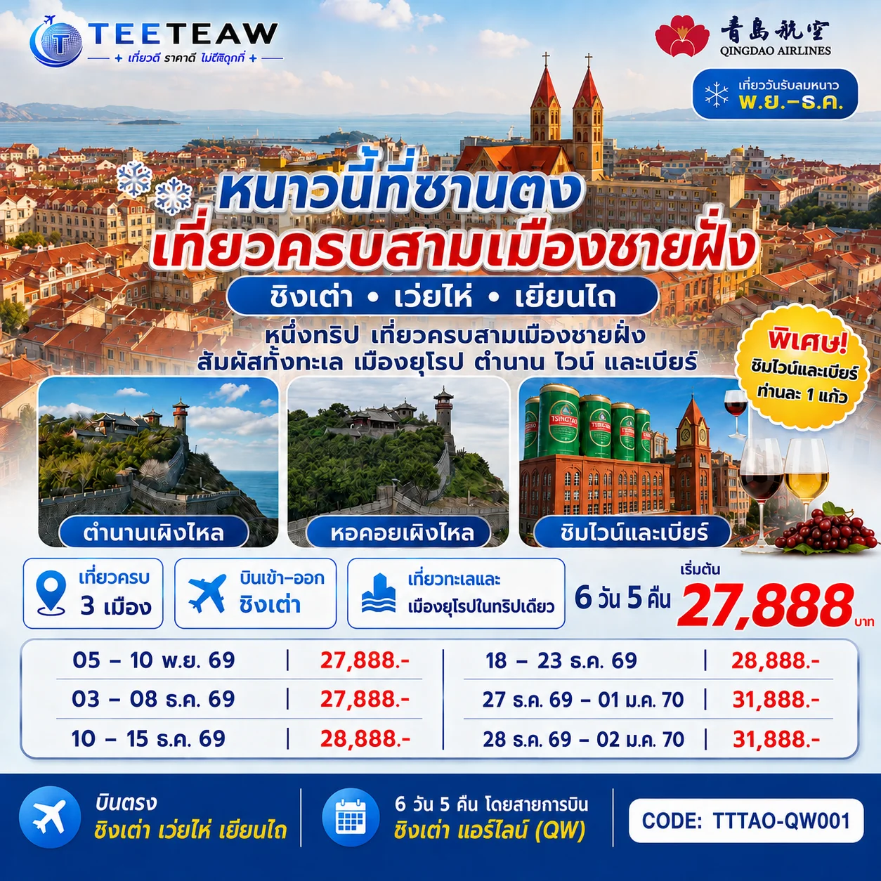 ทัวร์จีน บินตรง ชิงเต่า เว่ยไห่ เยียนไถ หนาวนี้ที่ซานตง เที่ยวครบสามเมืองชายฝั่ง 6วัน 5คืน (QW)