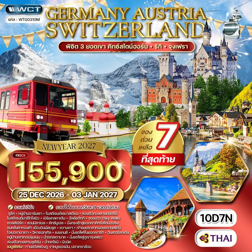 ทัวร์สวิตเซอร์แลนด์ ทัวร์ยุโรปแอลป์ เยอรมนี - ออสเตรีย - สวิตฯ เที่ยวเทือกเขาแอลป์ 10วัน 7คืน (TG) 25 DEC - 03 JAN 27