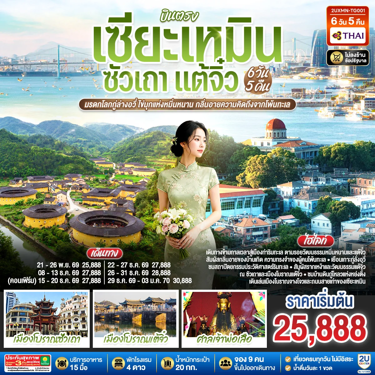 ทัวร์จีน บินตรงเซียะเหมิน ซัวเถา จางโจว มรดกโลกกู่ล่างอวี่ เมืองท่าไข่มุกแห่งหมินหนาน กลิ่นอายความคิดถึงจากโพ้นทะเล 6วัน 5คืน (TG)