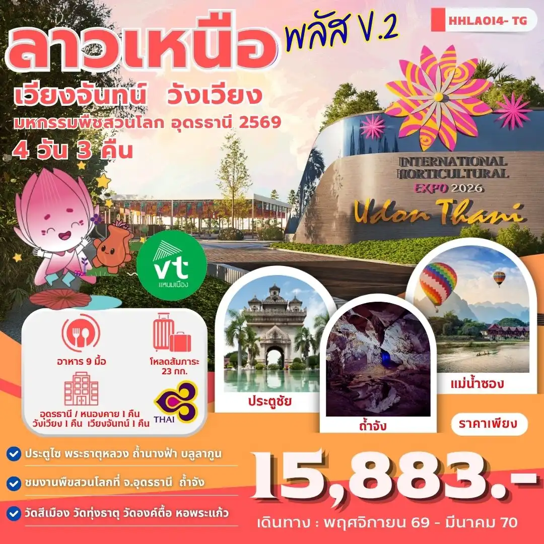 ทัวร์ลาวเหนือพลัส V.2  อุดรธานี - เวียงจันทน์ - วังเวียง  4วัน 3คืน (TG)