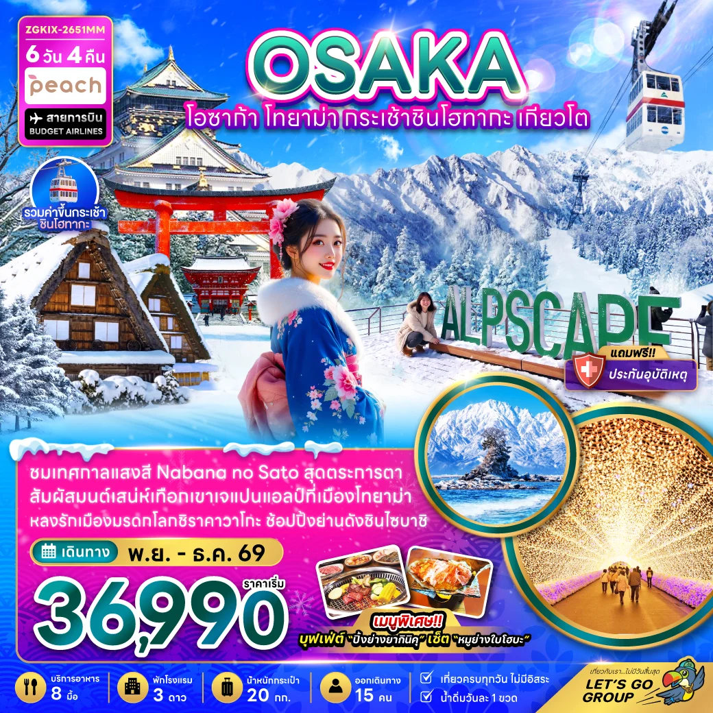 ทัวร์ญี่ปุ่น โอซาก้า โทยาม่า กระเช้าชินโฮทากะ เกียวโต (เที่ยวครบทุกวัน)  6วัน 4คืน (MM)