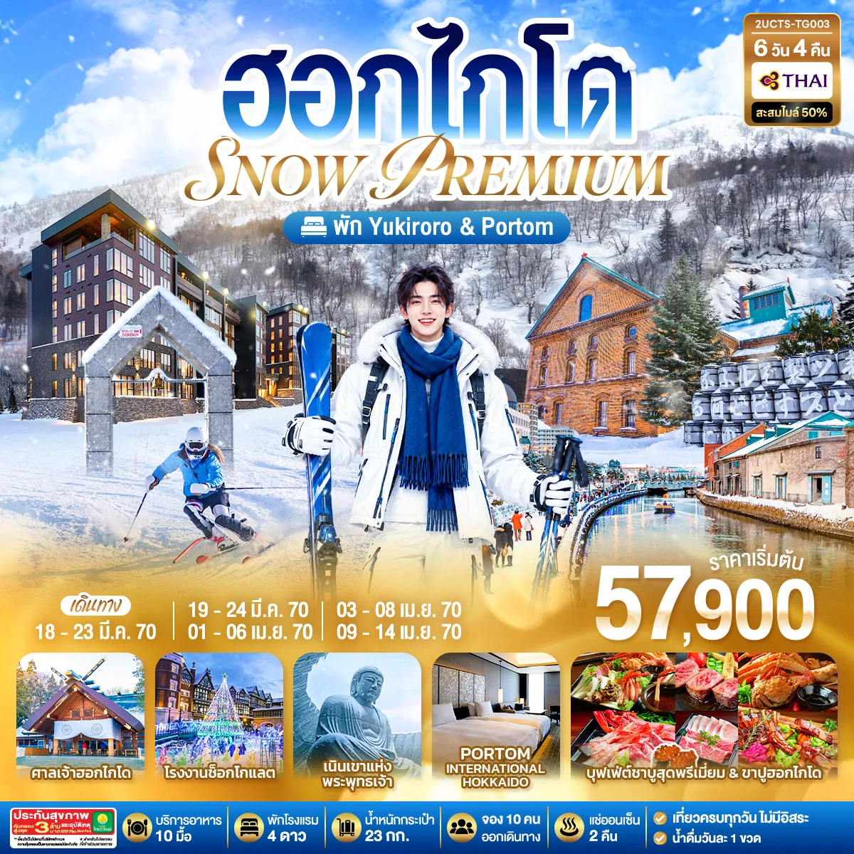 ทัวร์ญี่ปุ่น ฮอกไกโด PREMIUM SNOW YUKIRORO SKI RESORT 6วัน 4คืน  (TG)