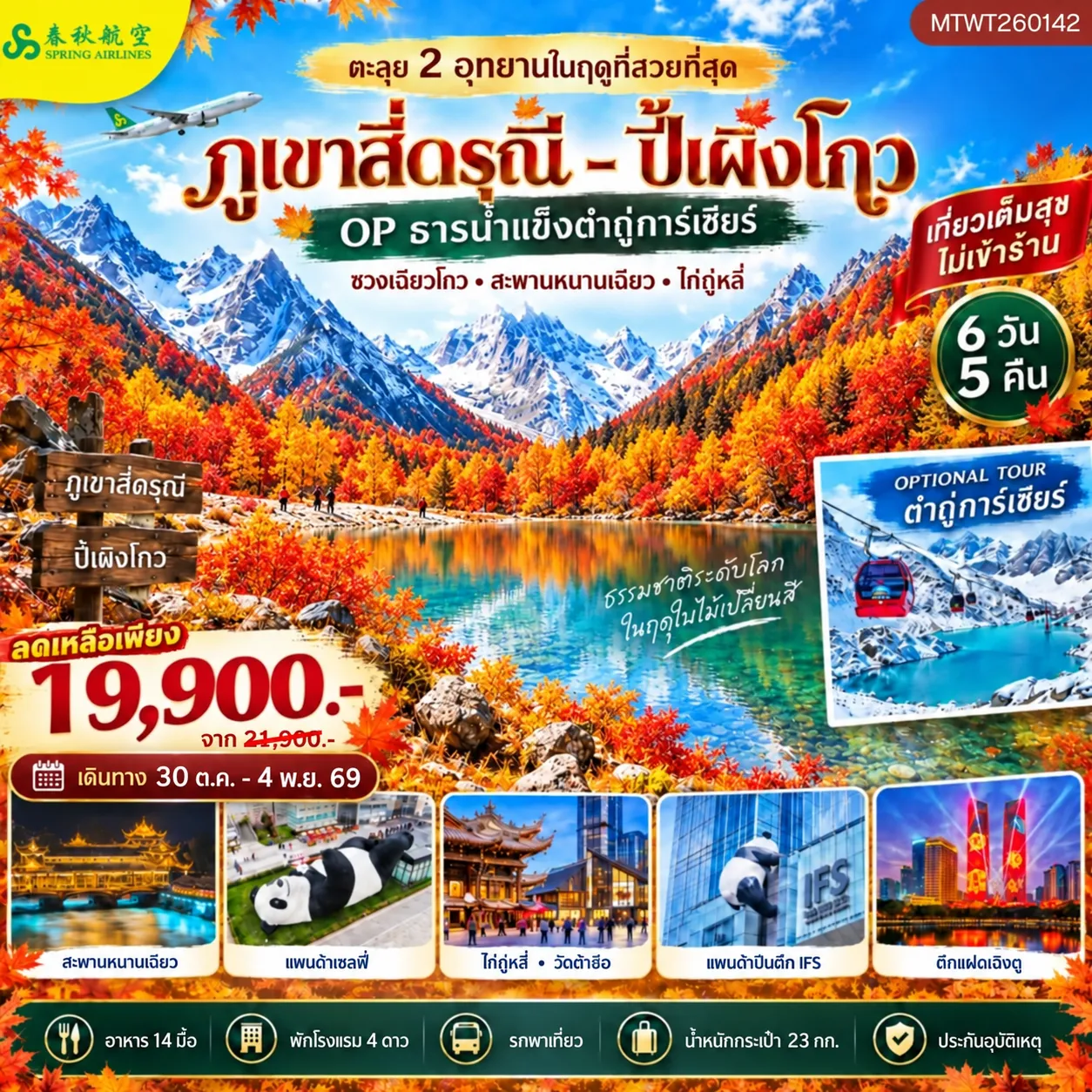 ทัวร์จีน ตะลุย 2 อุทยานในฤดูที่สวยที่สุด อุทยานภูเขาสี่ดรุณี อุทยานปี้เผิงโกว OP ธารน้ำแข็งต๋ากู่การ์เซียร์ เที่ยวเต็มสุข *ไม่เข้าร้าน* 6วัน 5คืน (9C)