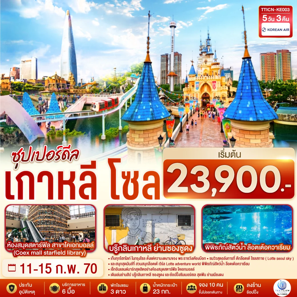 ทัวร์เกาหลี โซล ซุปเปอร์ดีล 5วัน 3คืน (KE)