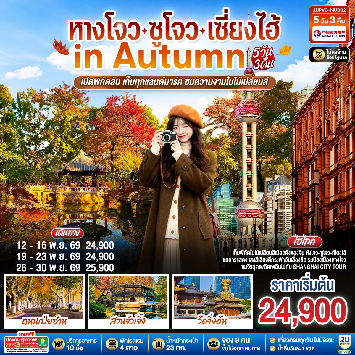 ทัวร์จีน หังโจว - ซูโจว - เซี่ยงไฮ้ in Autumn เปิดพิกัดลับ เก็บทุกแลนด์มาร์ค ชมความงามใบไม้เปลี่ยนสี5วัน 3คืน (MU)